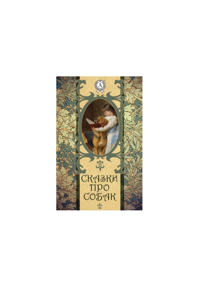 Казки про собак