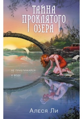 The Mystery of the Damned Lake
