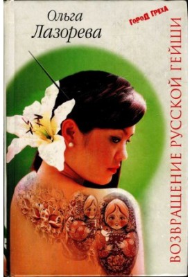 Return of the Russian Geisha