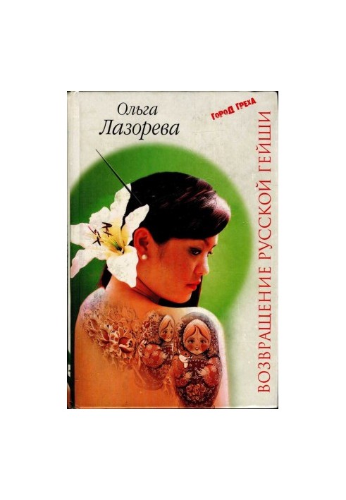 Return of the Russian Geisha