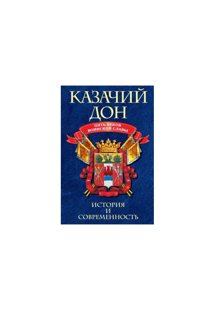 Казачий Дон: Пять веков воинской славы