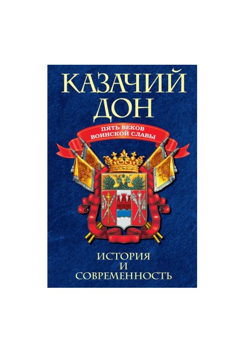 Казачий Дон: Пять веков воинской славы