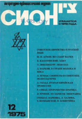 Сіон. № 12