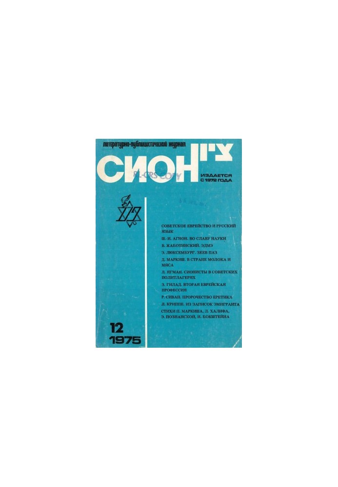 Сіон. № 12