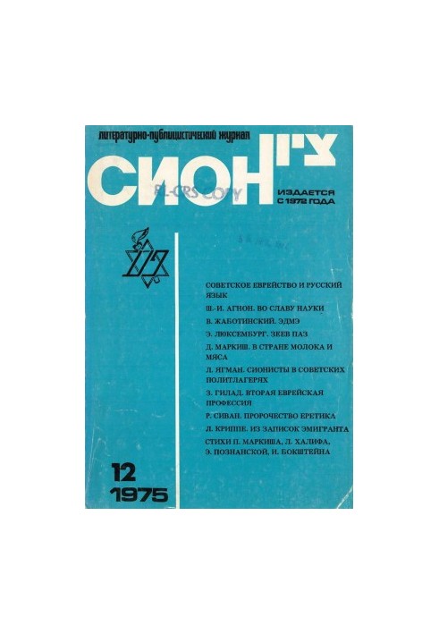 Сіон. № 12