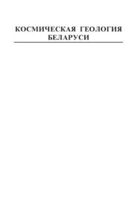 Space Geology of Belarus / V. N. Gubin, A. A. Kovalev