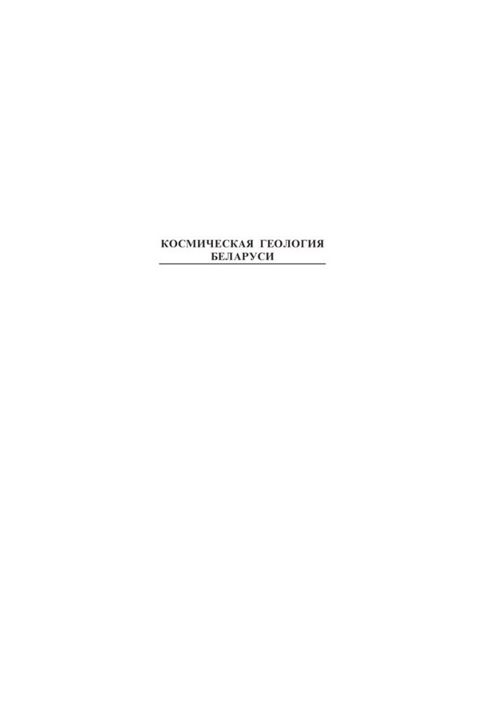 Space Geology of Belarus / V. N. Gubin, A. A. Kovalev
