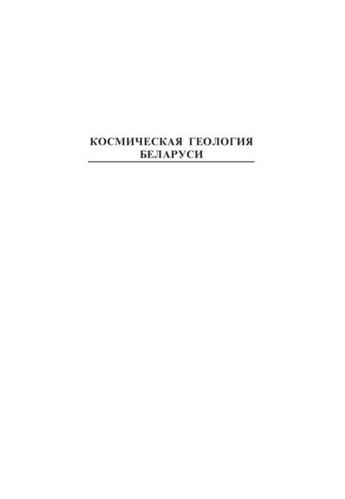 Space Geology of Belarus / V. N. Gubin, A. A. Kovalev