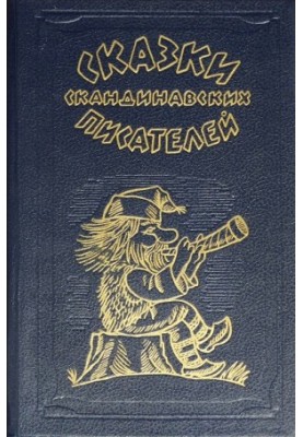Казки скандинавських письменників