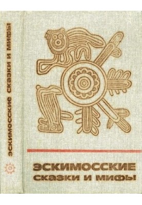 Эскимосские сказки и мифы