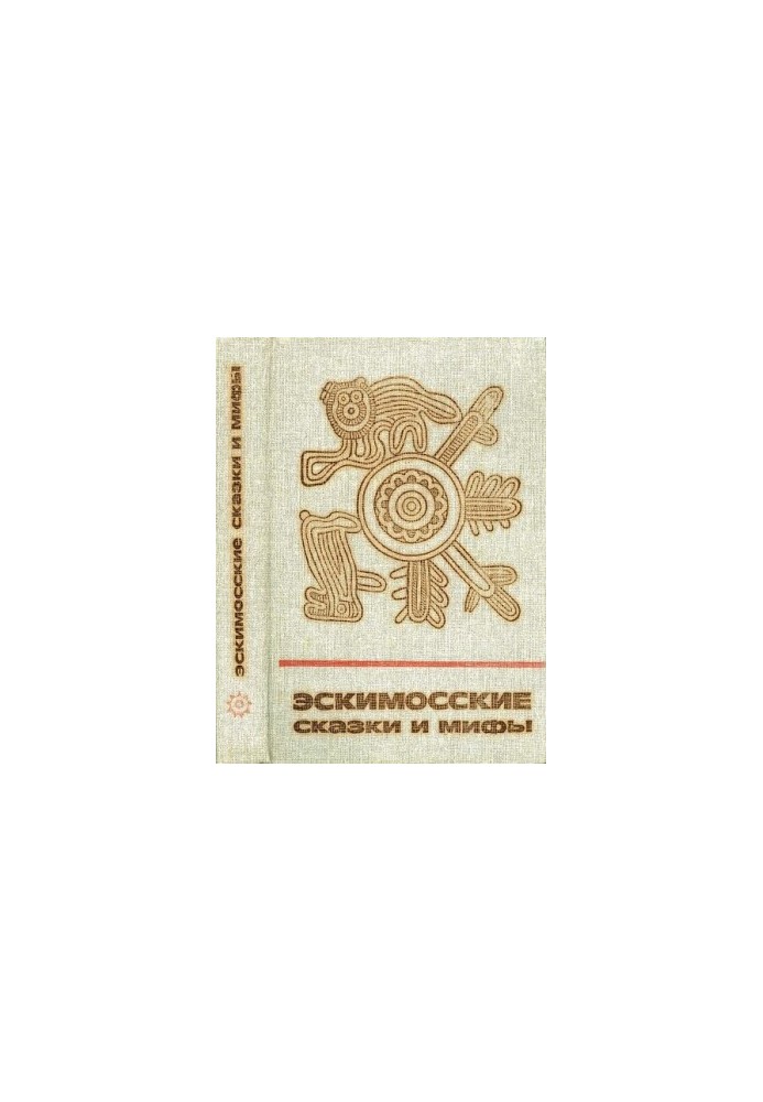 Эскимосские сказки и мифы