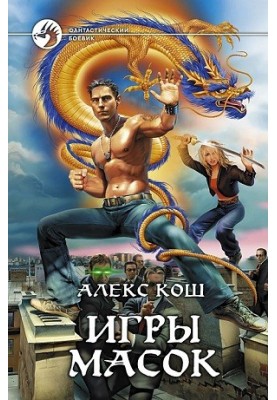 Mask Games