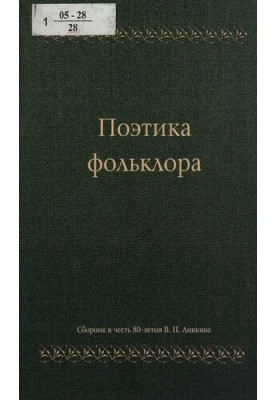 Поетика фольклору: збірник статей до 80-річчя професора Володимира Прокопійовича Анікіна