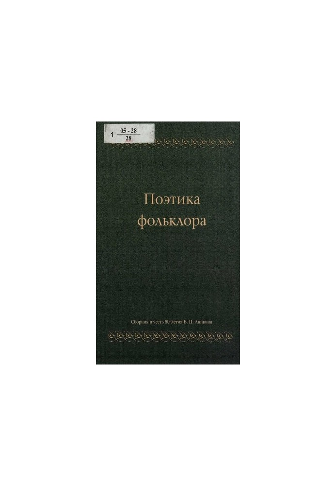 Поетика фольклору: збірник статей до 80-річчя професора Володимира Прокопійовича Анікіна