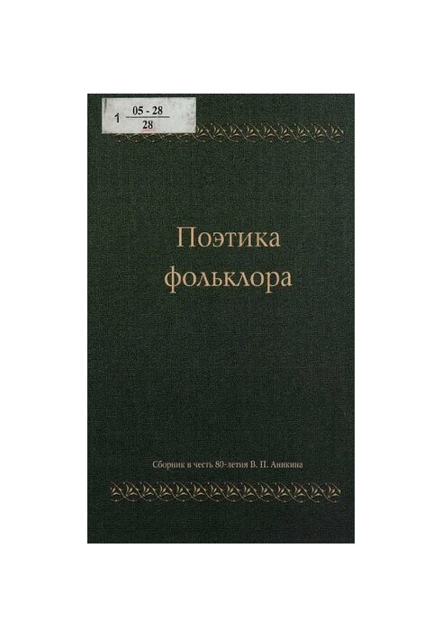 Поетика фольклору: збірник статей до 80-річчя професора Володимира Прокопійовича Анікіна