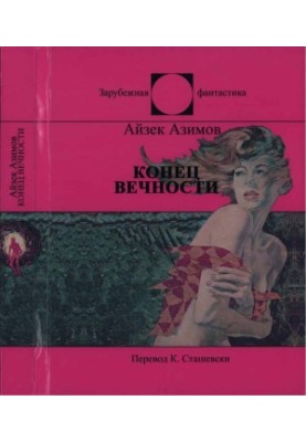Конец Вечности
