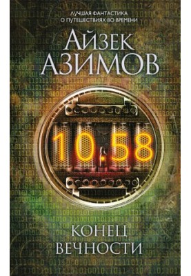 Конец вечности