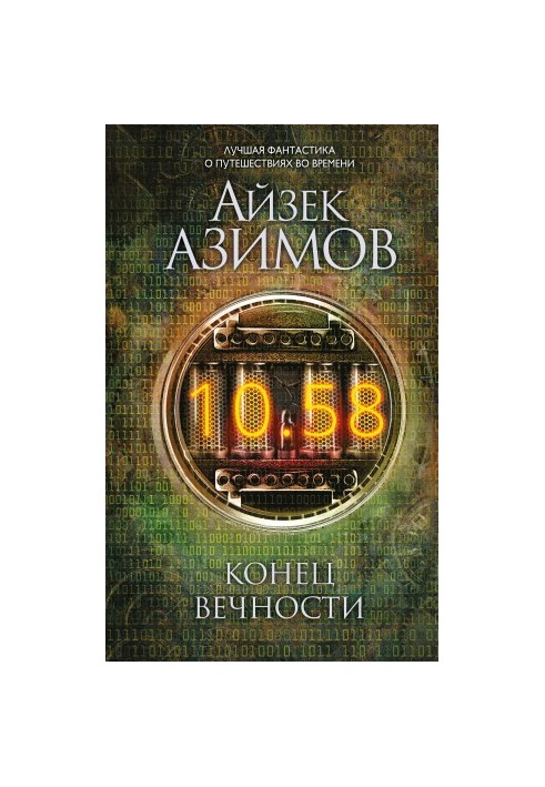 Конец вечности