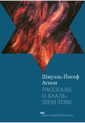 Stories about Baal Shem Tov