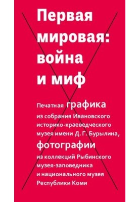 Перша світова: війна і міф