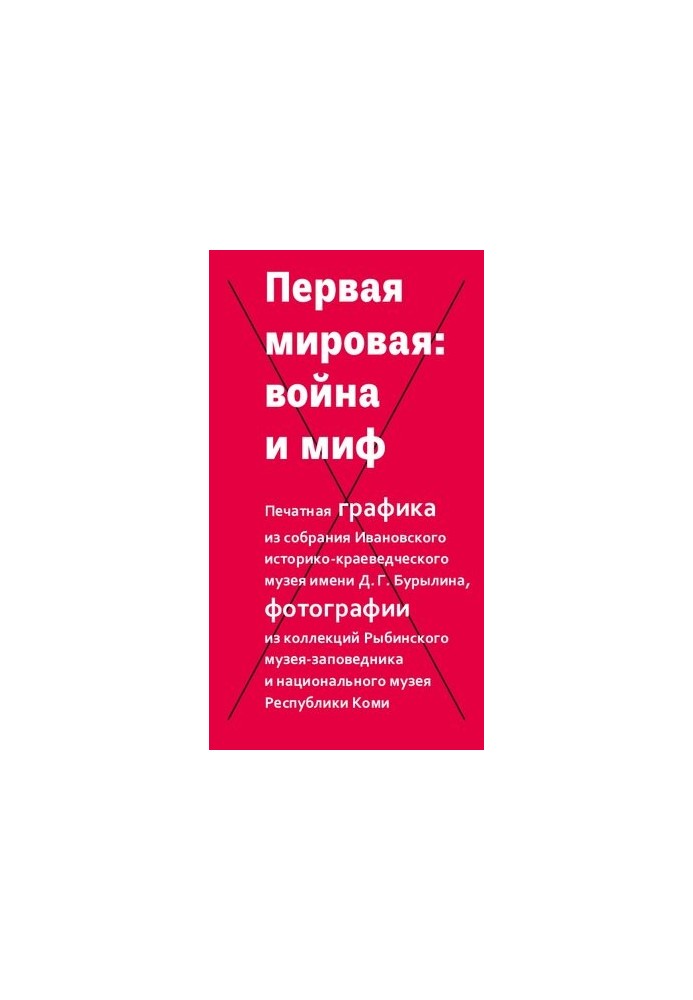 Перша світова: війна і міф