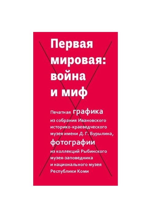 Перша світова: війна і міф