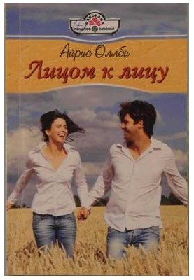 Лицом к лицу