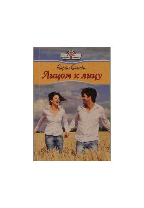 Лицом к лицу