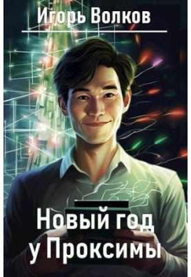 Новый год у Проксимы