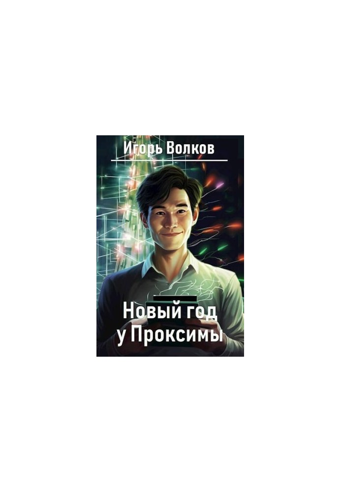 Новый год у Проксимы