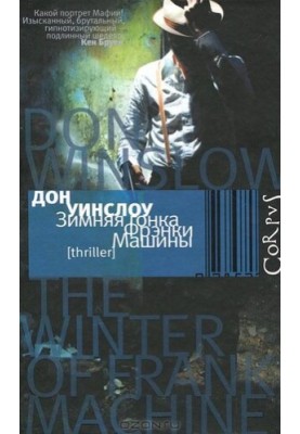 Зимняя гонка Фрэнки Машины