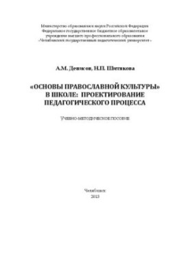 Основи православної культури в школі: проектування педагогічного процесу