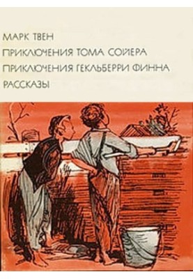 Пригоди Тома Сойєра. Пригоди Гекльберрі Фінна. Оповідання.