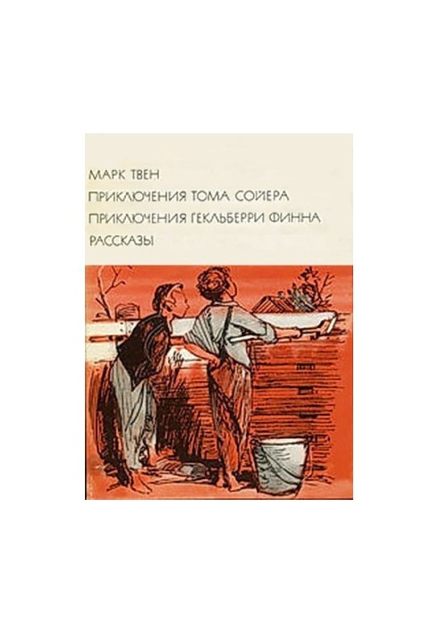 Пригоди Тома Сойєра. Пригоди Гекльберрі Фінна. Оповідання.