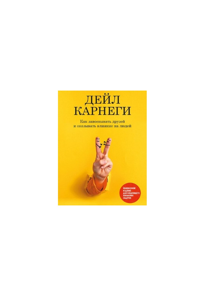 Как завоевывать друзей и оказывать влияние на людей. Обновленное издание для следующего поколения лидеров
