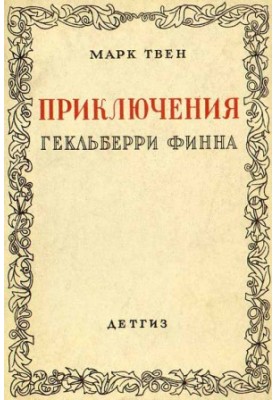 Пригоди Гекльберрі Фінна