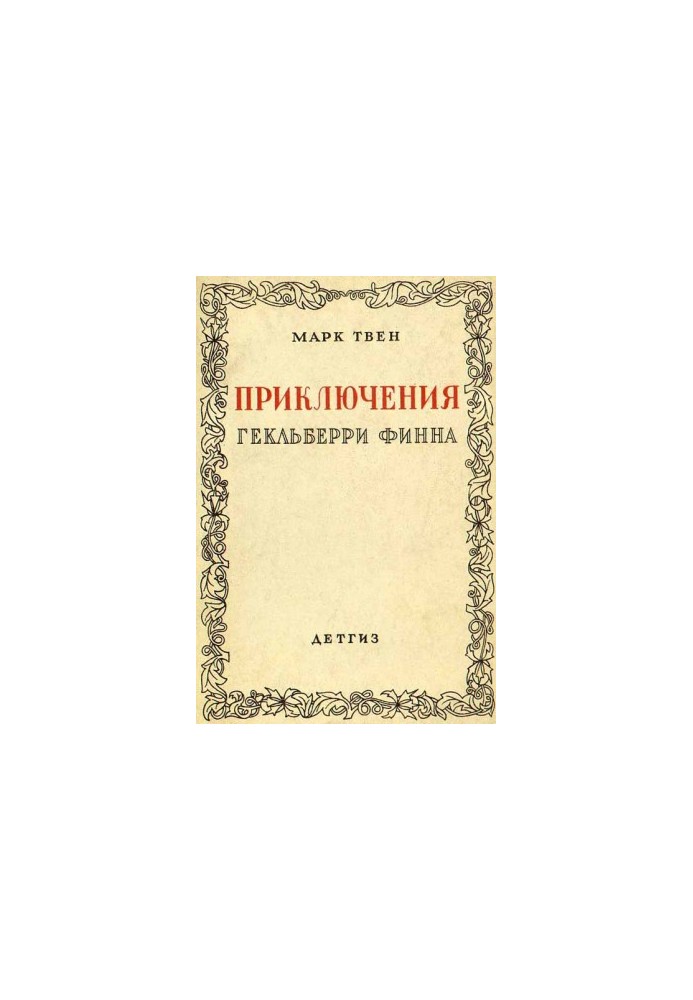 Пригоди Гекльберрі Фінна