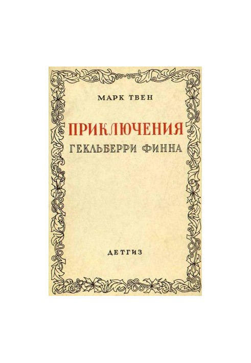 Пригоди Гекльберрі Фінна