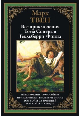 Усі пригоди Тома Сойєра та Гекльберрі Фінна