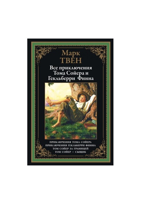 Усі пригоди Тома Сойєра та Гекльберрі Фінна