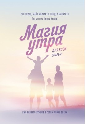 Чарівність ранку для всієї родини