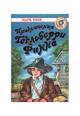 Пригоди Гекльберрі Фінна