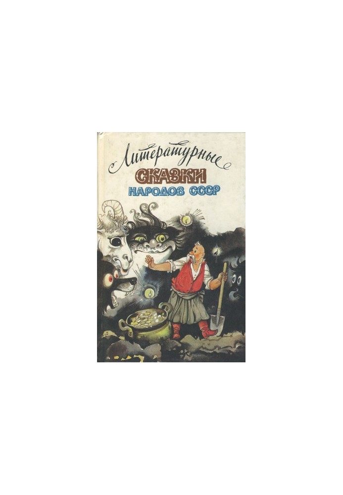 Literary Tales of the Peoples of the USSR