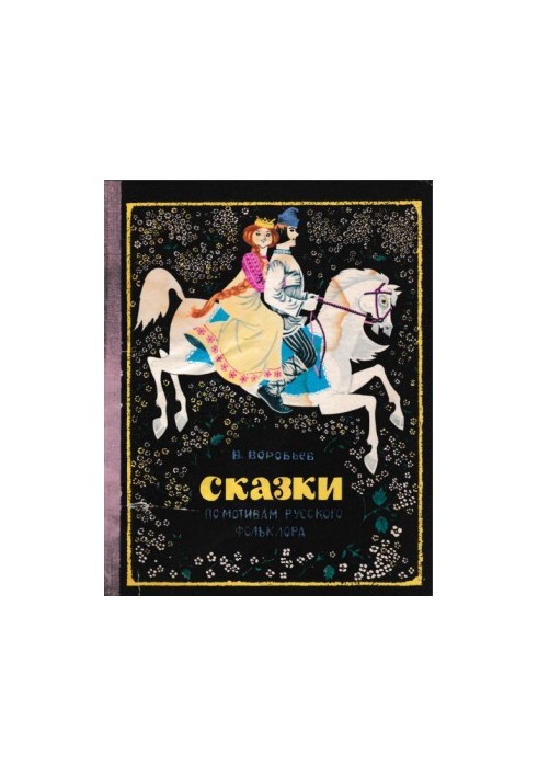Казки на основі українського фольклору