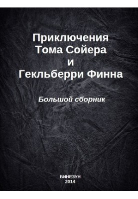 Пригоди Тома Сойєра та Гекльберрі Фінна. Великий збірник