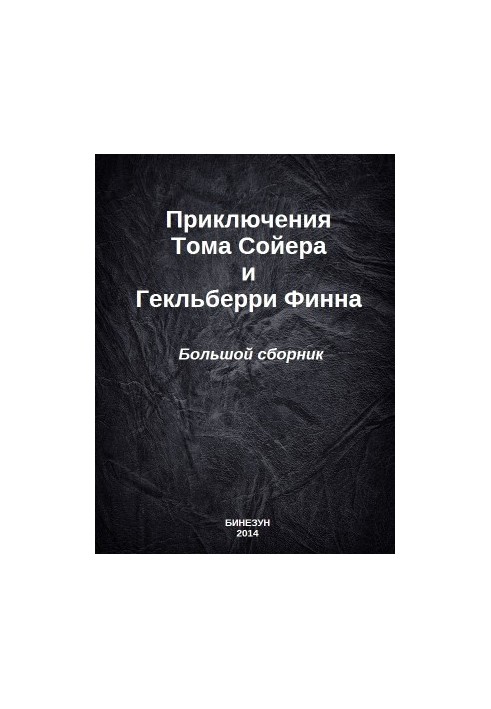 Пригоди Тома Сойєра та Гекльберрі Фінна. Великий збірник