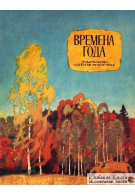 Seasons. Poems, stories, fairy tales [edition 1978]