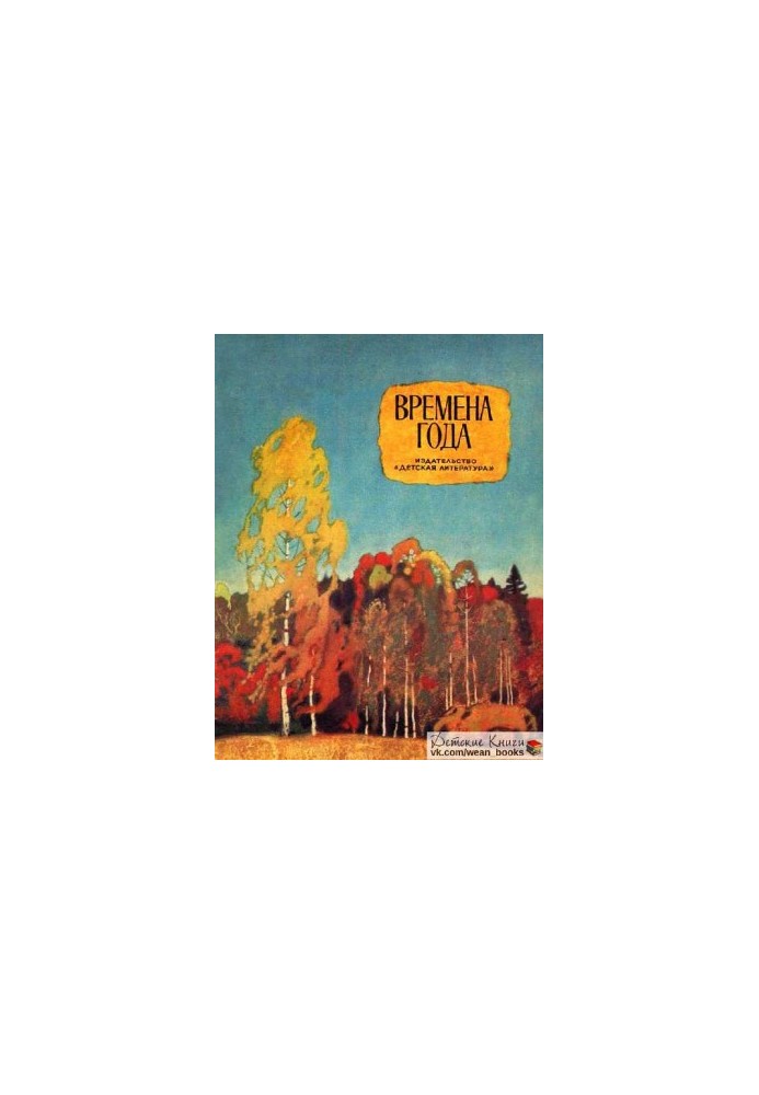Seasons. Poems, stories, fairy tales [edition 1978]