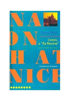 Смерть в «Ла Фениче»
