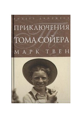 Пригоди Тома Сойєра